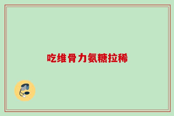 吃维骨力氨糖拉稀