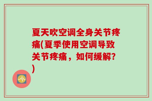 夏天吹空调全身关节疼痛(夏季使用空调导致关节疼痛，如何缓解？)
