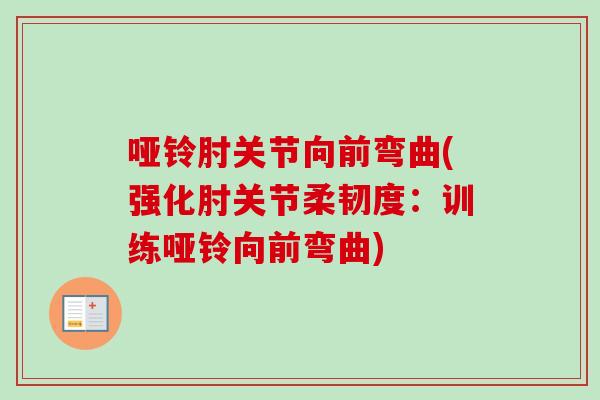 哑铃肘关节向前弯曲(强化肘关节柔韧度：训练哑铃向前弯曲)