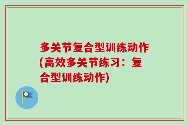 多关节复合型训练动作(高效多关节练习：复合型训练动作)