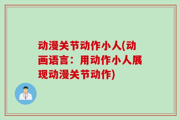 动漫关节动作小人(动画语言：用动作小人展现动漫关节动作)