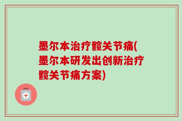 墨尔本治疗髋关节痛(墨尔本研发出创新治疗髋关节痛方案)