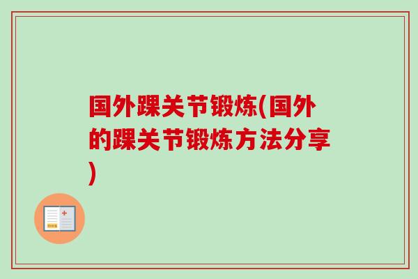 国外踝关节锻炼(国外的踝关节锻炼方法分享)