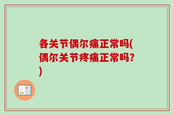 各关节偶尔痛正常吗(偶尔关节疼痛正常吗？)