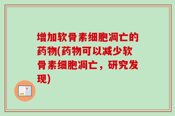 增加软骨素细胞凋亡的药物(药物可以减少软骨素细胞凋亡，研究发现)