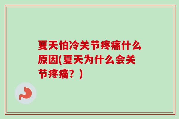 夏天怕冷关节疼痛什么原因(夏天为什么会关节疼痛？)