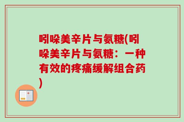 吲哚美辛片与氨糖(吲哚美辛片与氨糖：一种有效的疼痛缓解组合药)