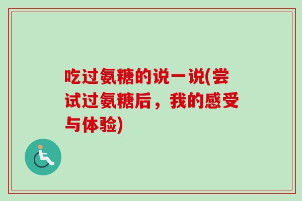 吃过氨糖的说一说(尝试过氨糖后，我的感受与体验)