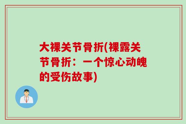 大裸关节骨折(裸露关节骨折：一个惊心动魄的受伤故事)