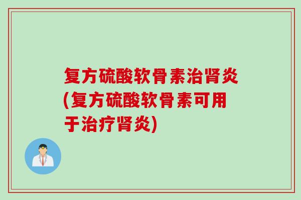 复方硫酸软骨素炎(复方硫酸软骨素可用于炎)