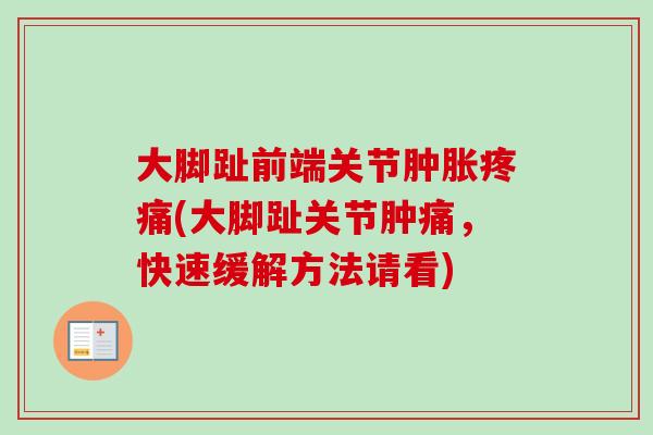 大脚趾前端关节肿胀疼痛(大脚趾关节肿痛，快速缓解方法请看)