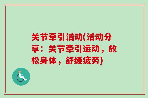 关节牵引活动(活动分享：关节牵引运动，放松身体，舒缓疲劳)