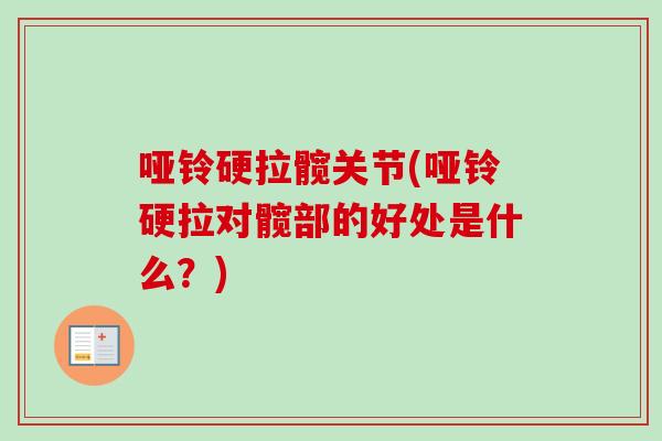 哑铃硬拉髋关节(哑铃硬拉对髋部的好处是什么？)