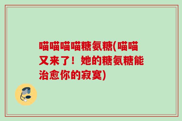 喵喵喵喵糖氨糖(喵喵又来了！她的糖氨糖能治愈你的寂寞)