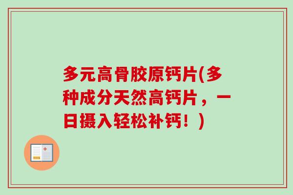 多元高骨胶原钙片(多种成分天然高钙片，一日摄入轻松补钙！)