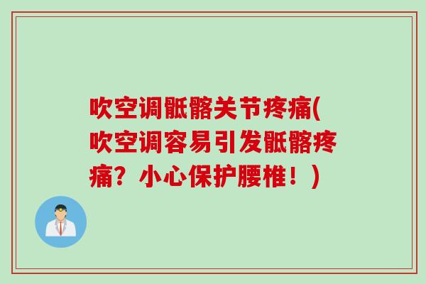 吹空调骶髂关节疼痛(吹空调容易引发骶髂疼痛？小心保护腰椎！)