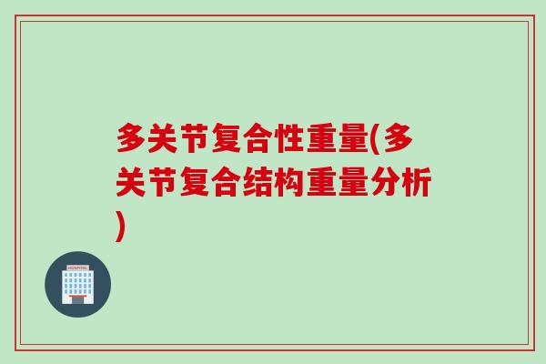 多关节复合性重量(多关节复合结构重量分析)