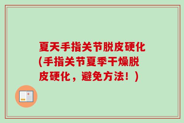 夏天手指关节脱皮硬化(手指关节夏季干燥脱皮硬化，避免方法！)