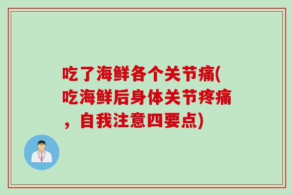 吃了海鲜各个关节痛(吃海鲜后身体关节疼痛，自我注意四要点)