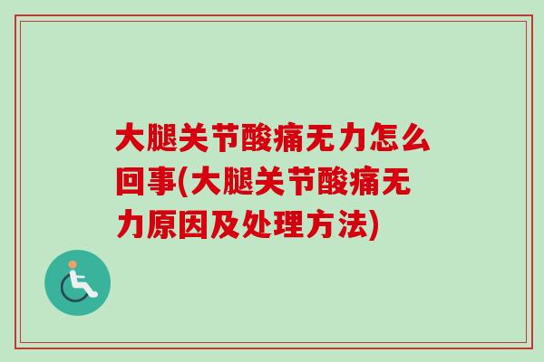 大腿关节酸痛无力怎么回事(大腿关节酸痛无力原因及处理方法)