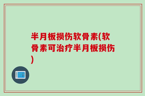 半月板损伤软骨素(软骨素可治疗半月板损伤)