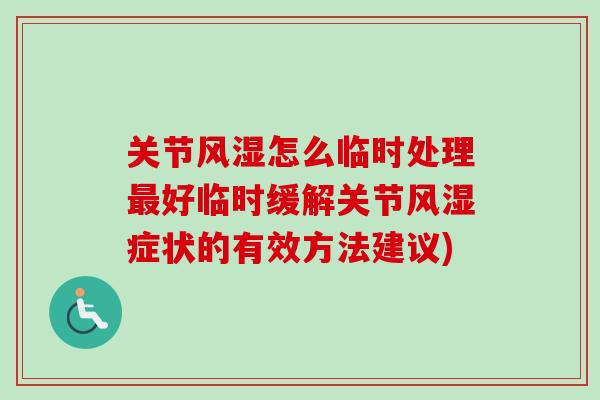 关节风湿怎么临时处理最好临时缓解关节风湿症状的有效方法建议)