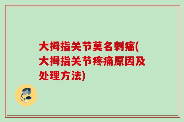 大拇指关节莫名刺痛(大拇指关节疼痛原因及处理方法)