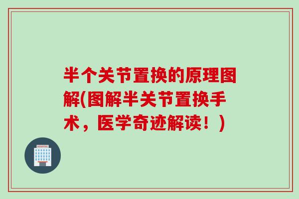 半个关节置换的原理图解(图解半关节置换手术，医学奇迹解读！)
