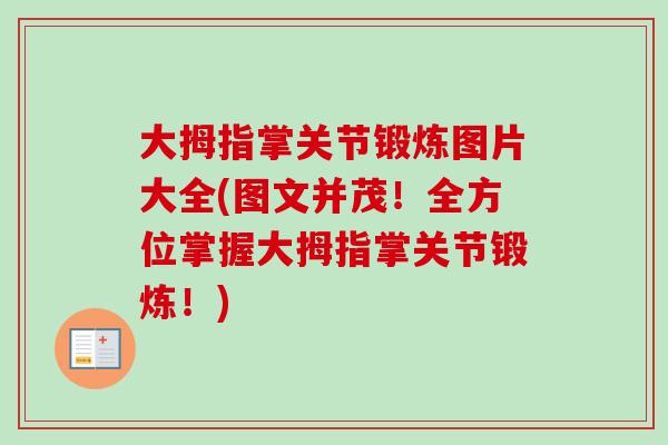大拇指掌关节锻炼图片大全(图文并茂！全方位掌握大拇指掌关节锻炼！)