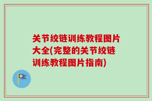 关节绞链训练教程图片大全(完整的关节绞链训练教程图片指南)