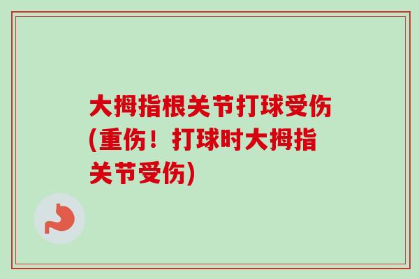大拇指根关节打球受伤(重伤！打球时大拇指关节受伤)