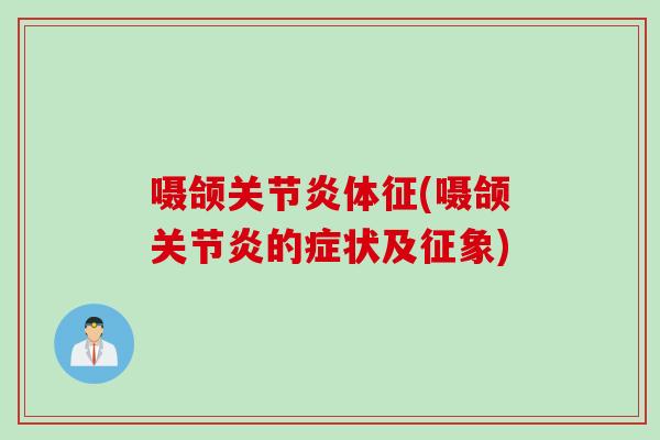 嗫颌关节炎体征(嗫颌关节炎的症状及征象)