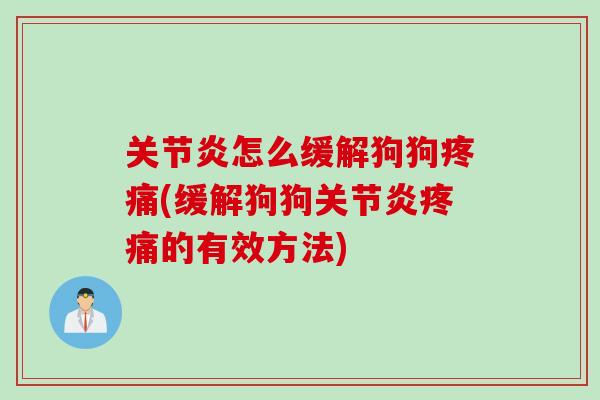 关节炎怎么缓解狗狗疼痛(缓解狗狗关节炎疼痛的有效方法)