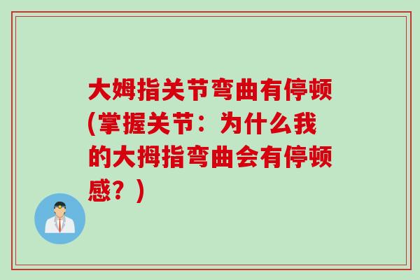 大姆指关节弯曲有停顿(掌握关节：为什么我的大拇指弯曲会有停顿感？)
