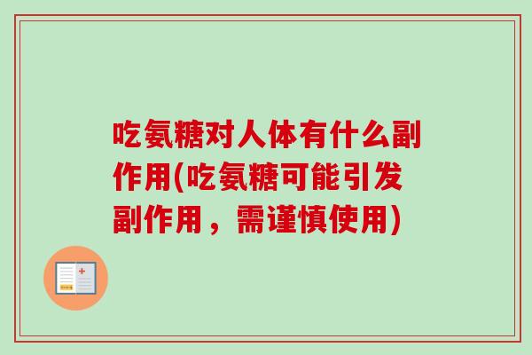 吃氨糖对人体有什么副作用(吃氨糖可能引发副作用，需谨慎使用)