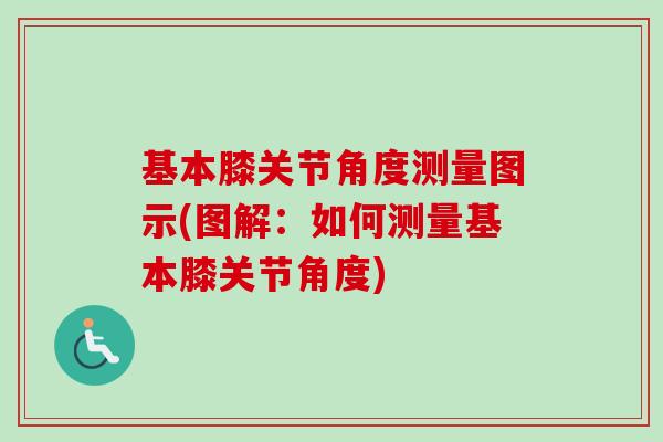 基本膝关节角度测量图示(图解：如何测量基本膝关节角度)