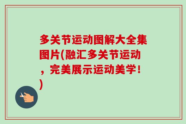 多关节运动图解大全集图片(融汇多关节运动，完美展示运动美学！)