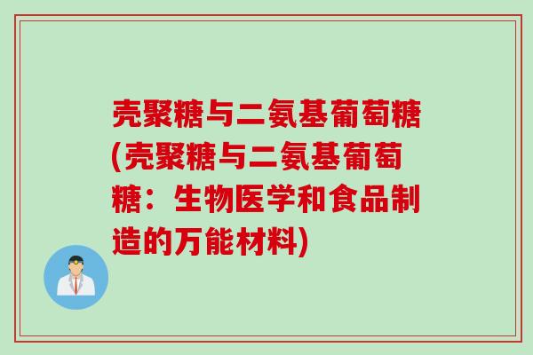 壳聚糖与二氨基葡萄糖(壳聚糖与二氨基葡萄糖：生物医学和食品制造的万能材料)