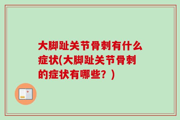大脚趾关节骨刺有什么症状(大脚趾关节骨刺的症状有哪些？)