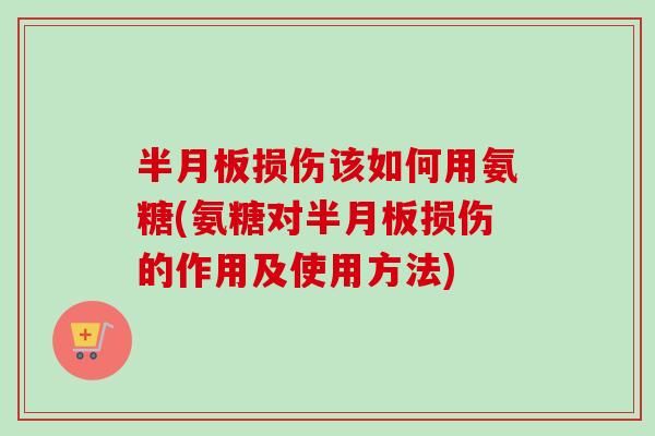 损伤该如何用氨糖(氨糖对损伤的作用及使用方法)