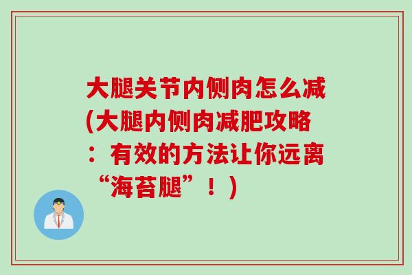 大腿关节内侧肉怎么减(大腿内侧肉减肥攻略：有效的方法让你远离“海苔腿”！)