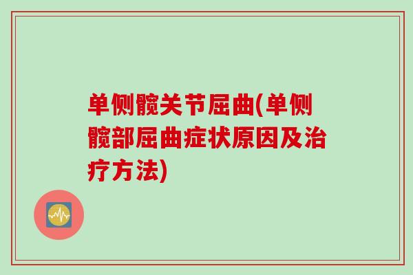单侧髋关节屈曲(单侧髋部屈曲症状原因及治疗方法)