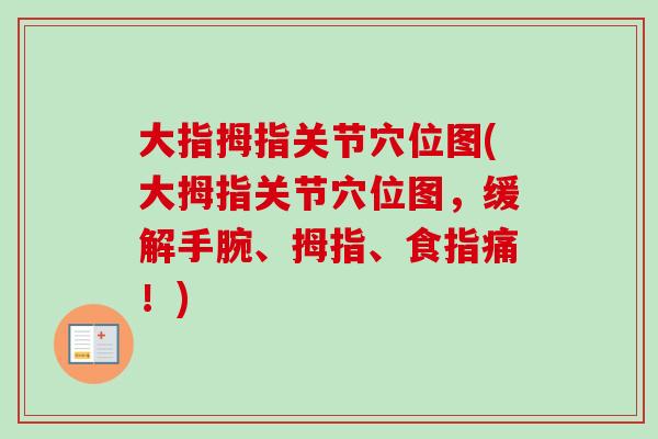 大指拇指关节穴位图(大拇指关节穴位图,缓解手腕、拇指、食指痛!) 大指拇指关节穴位图(大拇指关节穴位图,缓解手腕、拇指、食指痛!)