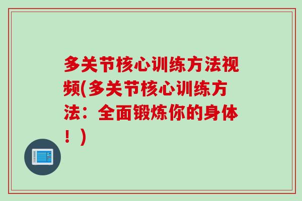 多关节核心训练方法视频(多关节核心训练方法：全面锻炼你的身体！)
