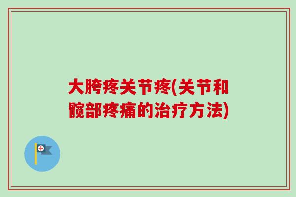 大胯疼关节疼(关节和髋部的方法) 大胯疼关节疼(关节和髋部的方法)
