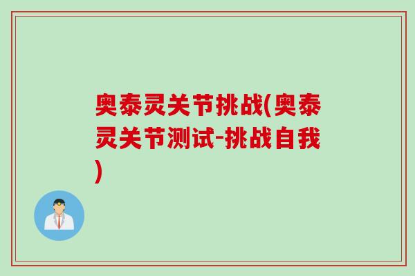 奥泰灵关节挑战(奥泰灵关节测试-挑战自我)