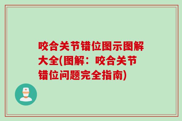 咬合关节错位图示图解大全(图解：咬合关节错位问题完全指南)