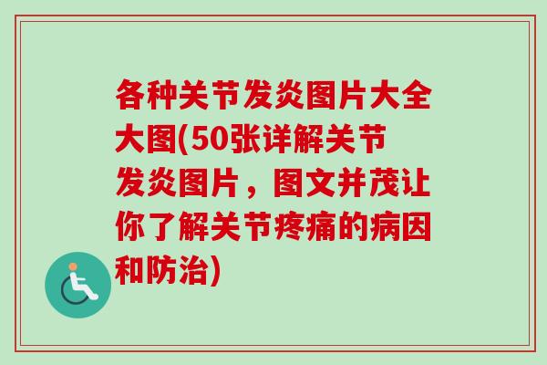 各种关节发炎图片大全大图(50张详解关节发炎图片，图文并茂让你了解关节疼痛的病因和防治)