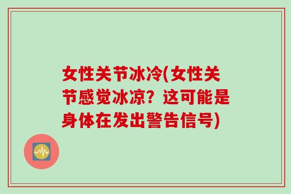 女性关节冰冷(女性关节感觉冰凉？这可能是身体在发出警告信号)