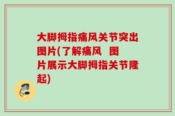大脚拇指关节突出图片(了解 图片展示大脚拇指关节隆起) 大脚拇指关节突出图片(了解 图片展示大脚拇指关节隆起)